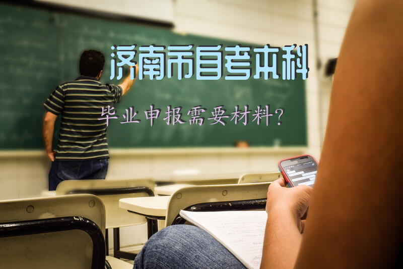 济南市自考本科毕业申报需要材料？
