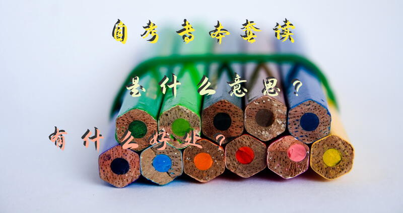 自考专本套读是什么意思？有什么好处？