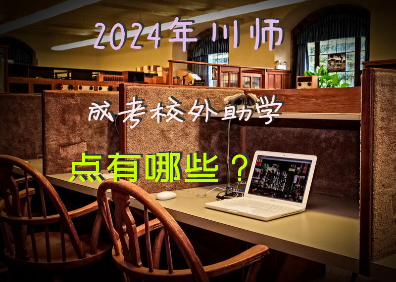 2024年川师成考校外助学点有哪些？
