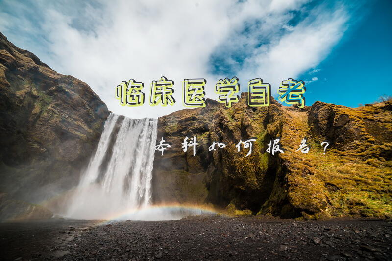 临床医学自考本科如何报名？