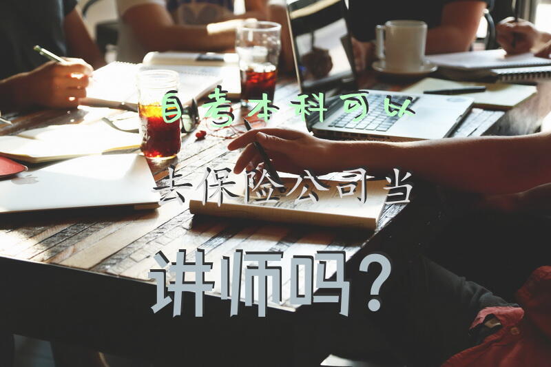 自考本科可以去保险公司当讲师吗？