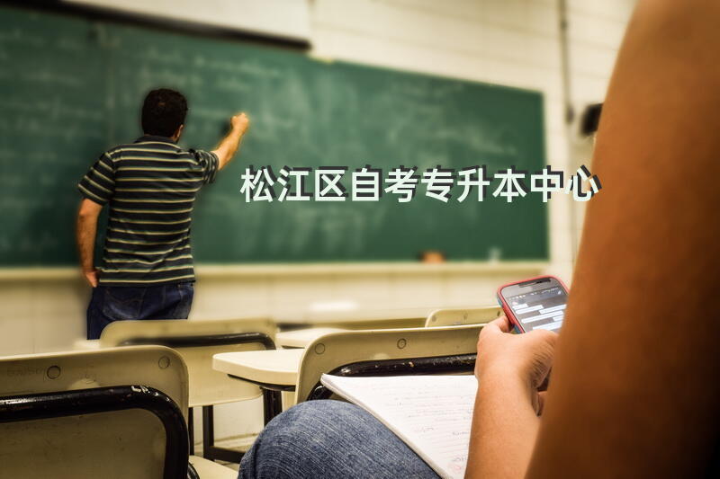 松江区自考专升本中心