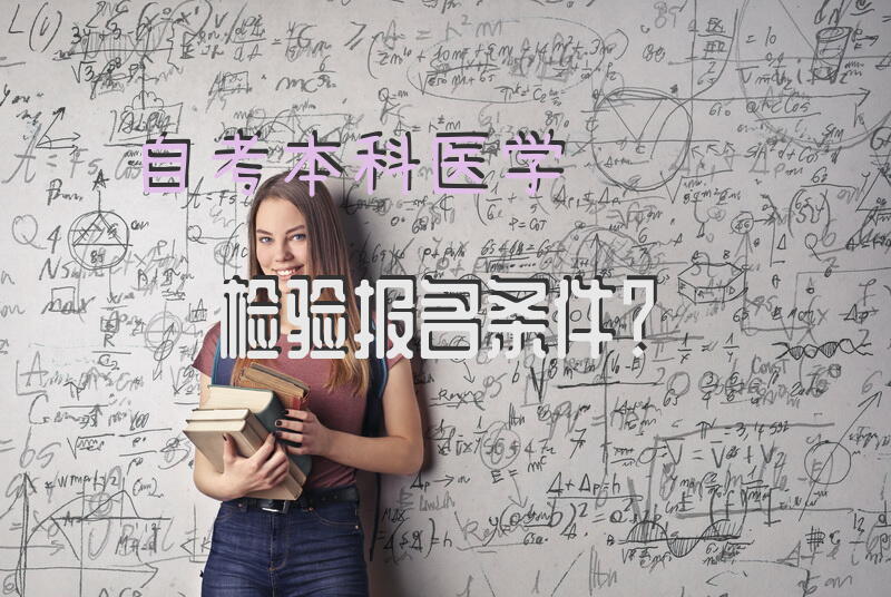 自考本科医学检验报名条件？