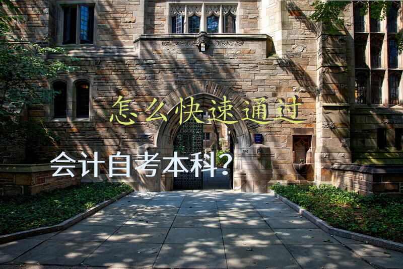 怎么快速通过会计自考本科？