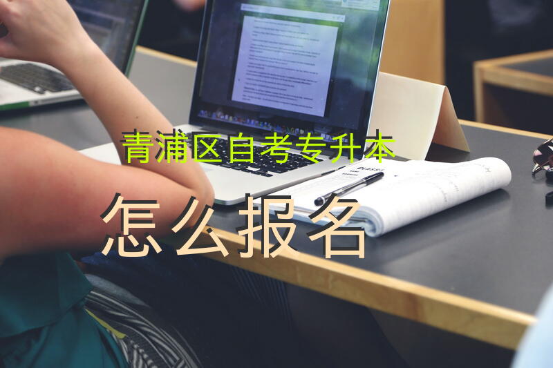 青浦区自考专升本怎么报名