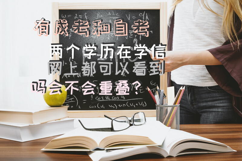 有成考和自考两个学历在学信网上都可以看到吗，会不会重叠？