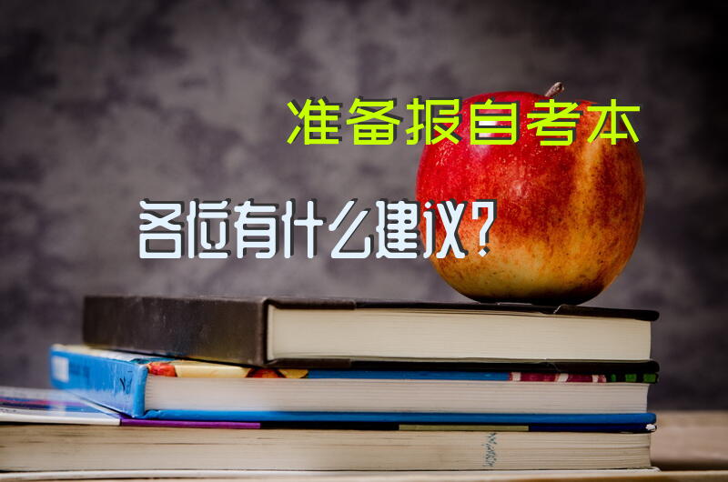 准备报自考本，各位有什么建议？
