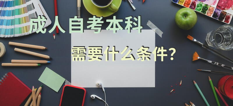 成人自考本科需要什么条件？
