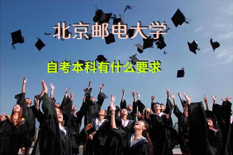 北京邮电大学自考本科有什么要求