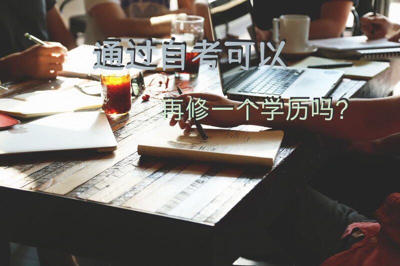 通过自考可以再修一个学历吗？