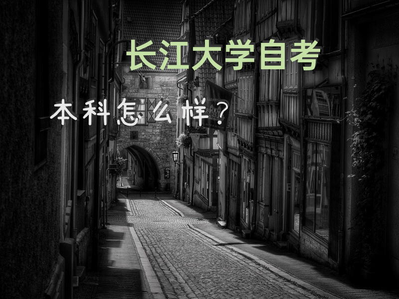 长江大学自考本科怎么样？