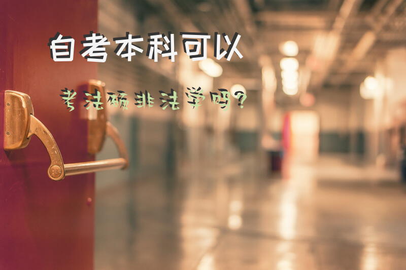 自考本科可以考法硕非法学吗？