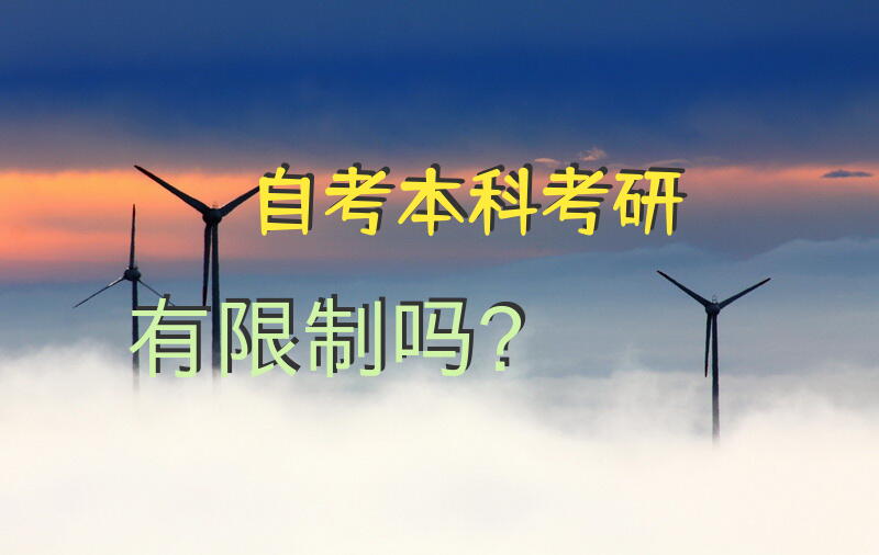 自考本科考研有限制吗？