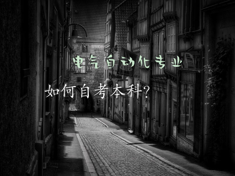 电气自动化专业，如何自考本科？