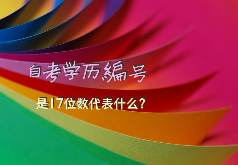 自考学历编号是17位数代表什么？