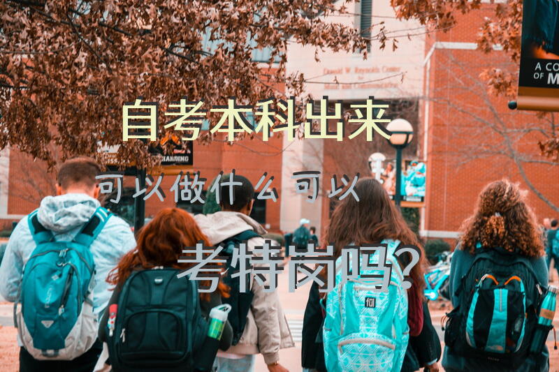 自考本科出来可以做什么，可以考特岗吗？