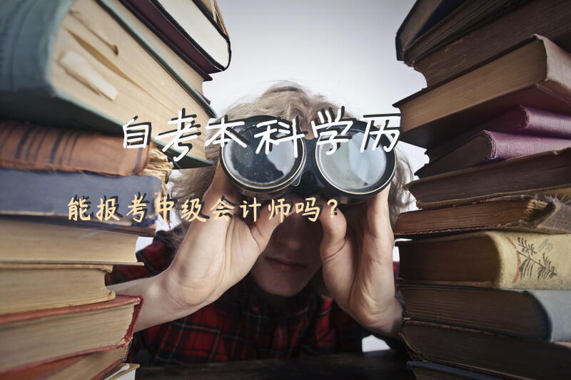 自考本科学历能报考中级会计师吗？
