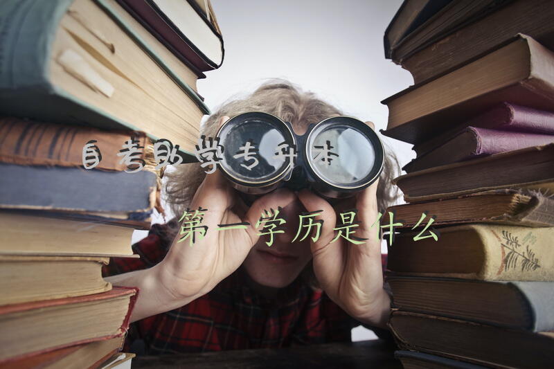 自考助学专升本第一学历是什么