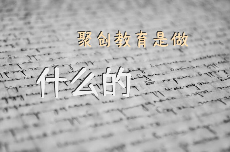 聚创教育是做什么的？