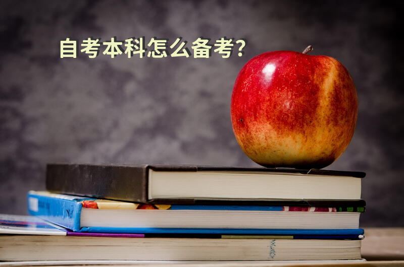 自考本科怎么备考？