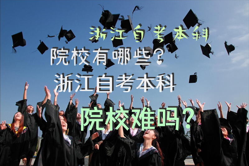 浙江自考本科院校有哪些？浙江自考本科院校难吗？