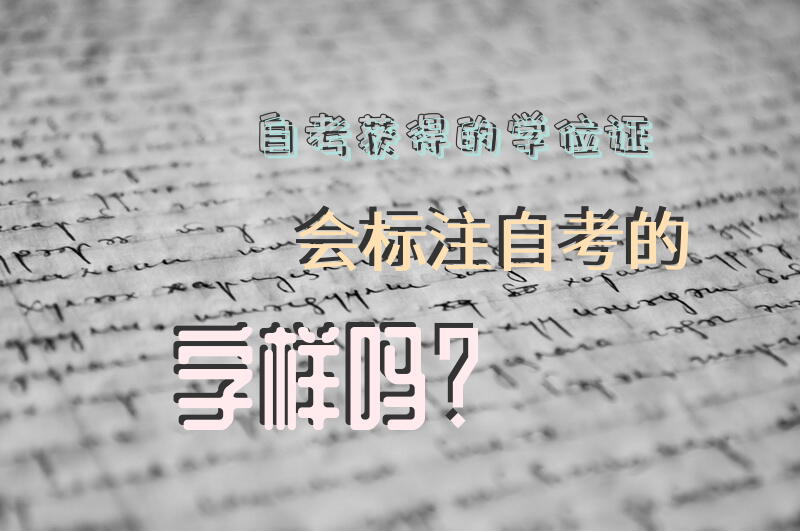 自考获得的学位证会标注自考的字样吗？
