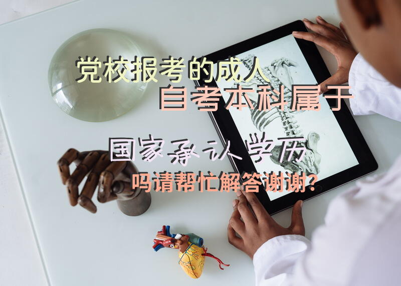 党校报考的自考本科，属于国家承认学历吗，请帮忙解答，谢谢？
