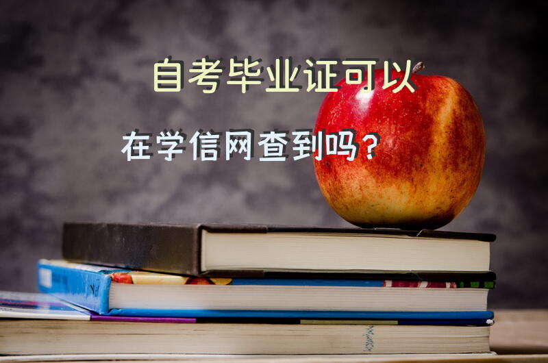 自考毕业证可以在学信网查到吗？