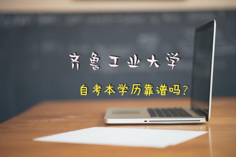 齐鲁工业大学自考本学历靠谱吗？