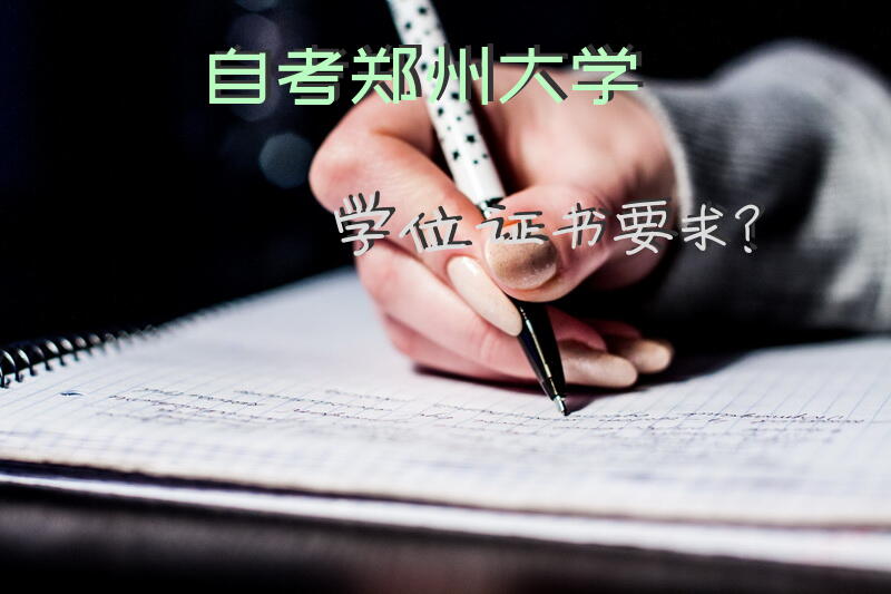 自考郑州大学学位证书要求？