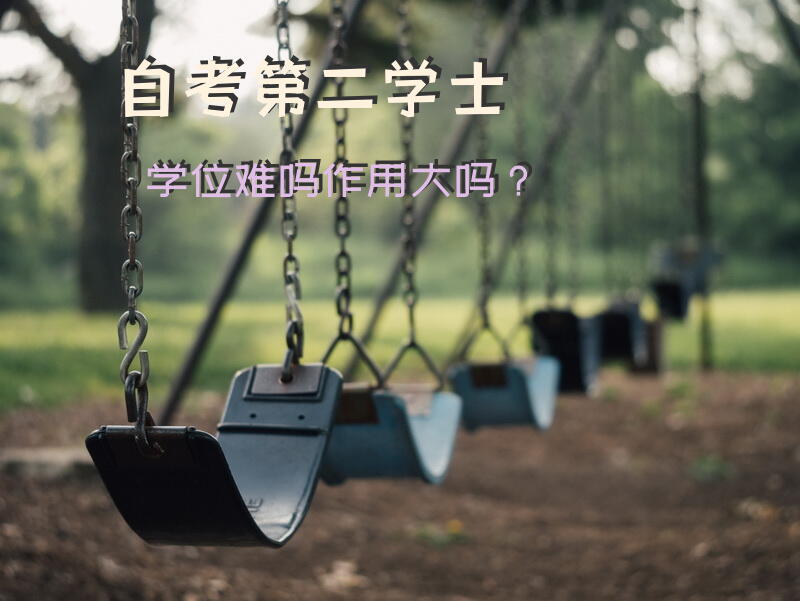自考第二学士学位难吗，作用大吗？