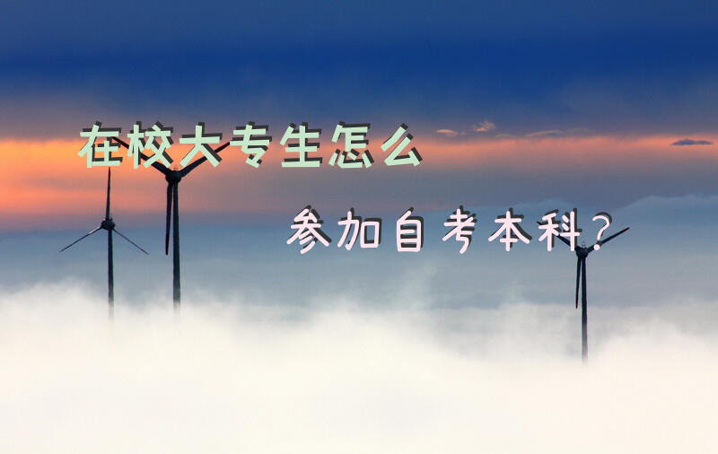 在校大专生怎么参加自考本科？