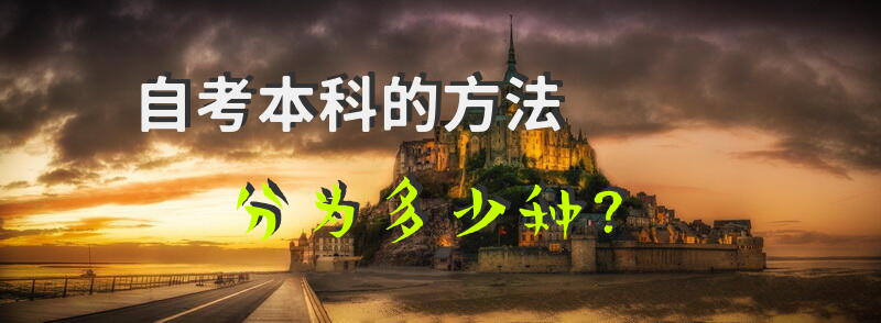 自考本科的方法分为多少种？