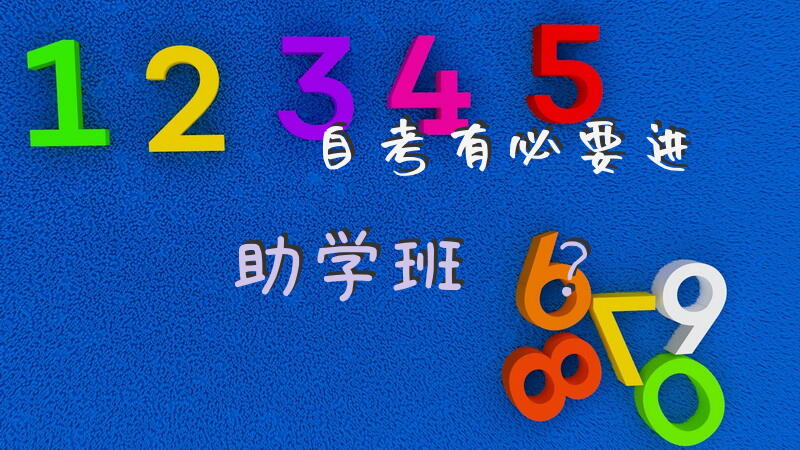 自考有必要进助学班嘛？