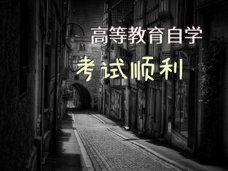 高等教育自学考试顺利