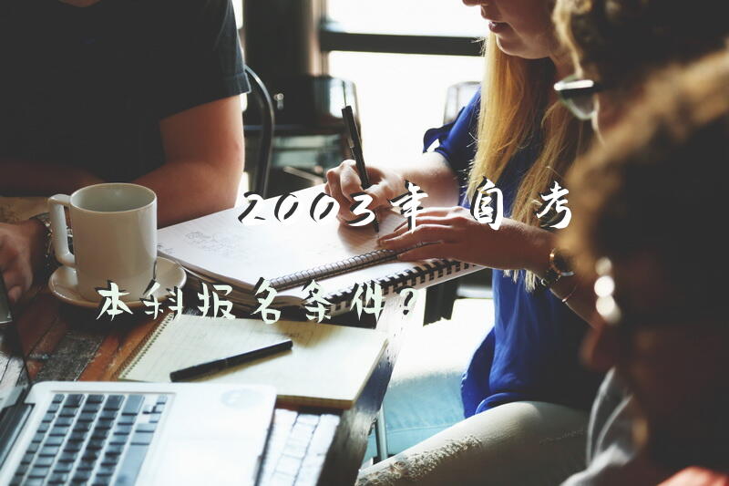 2003年自考本科报名条件？