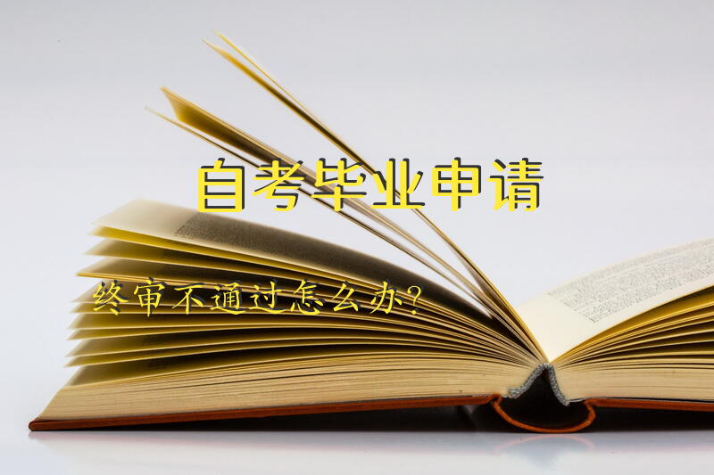 自考毕业申请终审不通过怎么办？