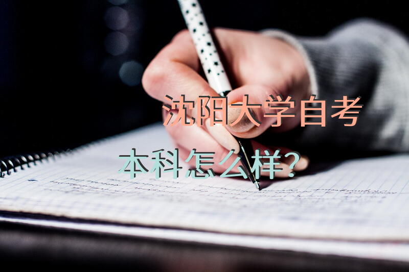 沈阳大学自考本科怎么样？