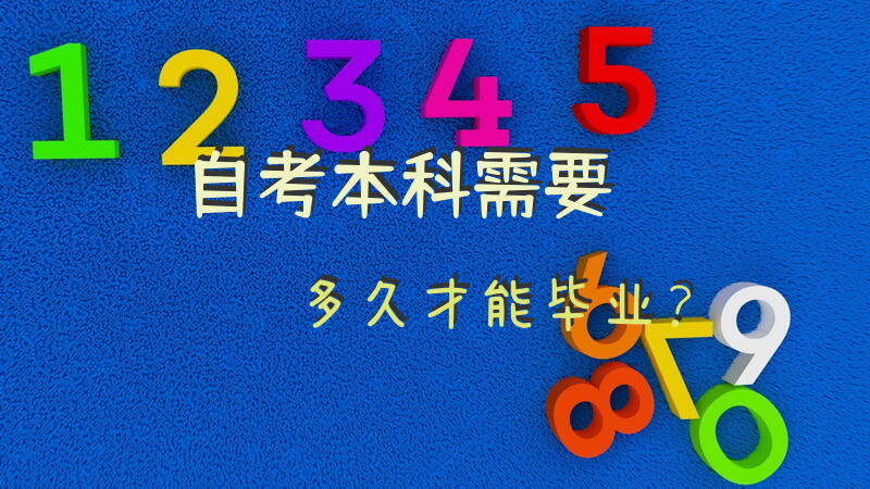 自考本科需要多久才能毕业？