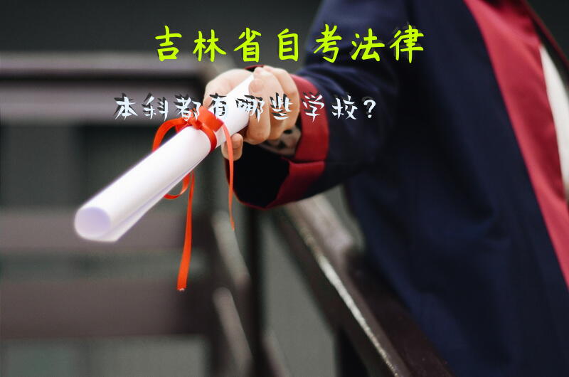 吉林省自考法律本科都有哪些学校？
