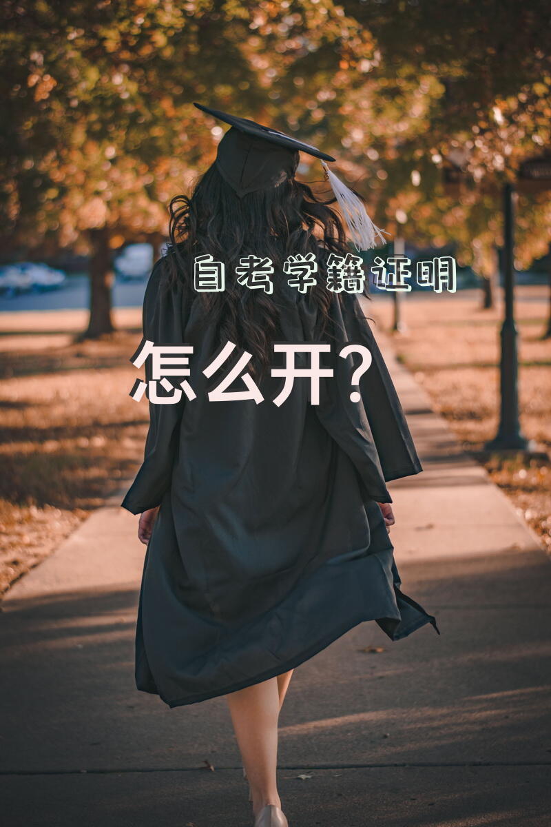 自考学籍证明怎么开？