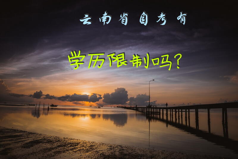 云南省自考有学历限制吗？