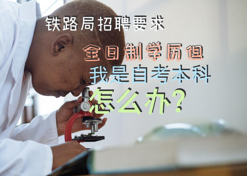 铁路局招聘要求全日制学历，但我是自考本科，怎么办？