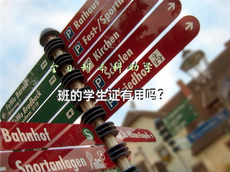 全日制本科助学班的学生证有用吗？
