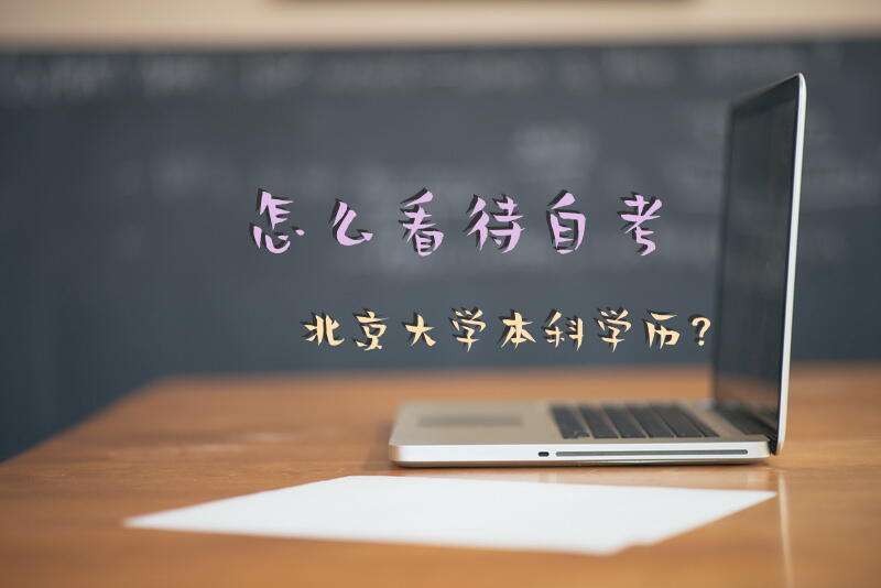 怎么看待自考北京大学本科学历？