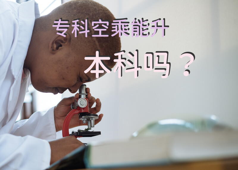 专科空乘能升本科吗？