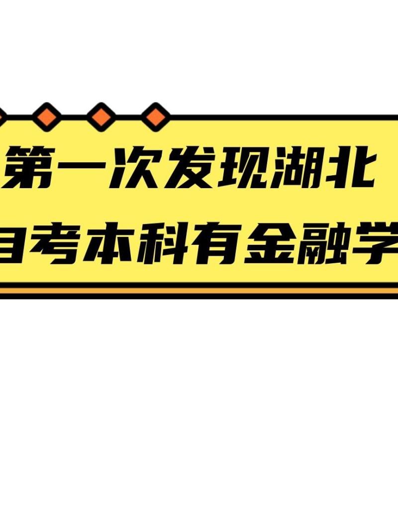 有自考本科学历如何报考金融类研究生