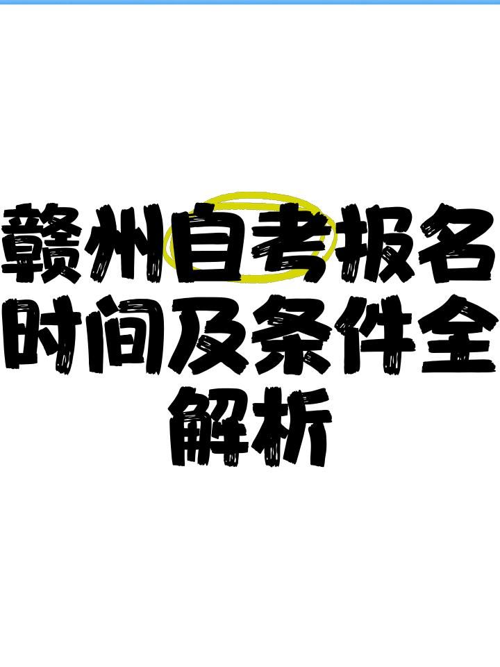 赣州自考本科助学点如何报名