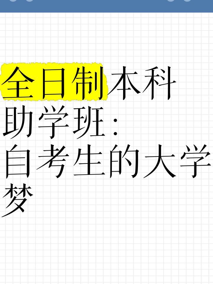 自考本科一定是助学班吗