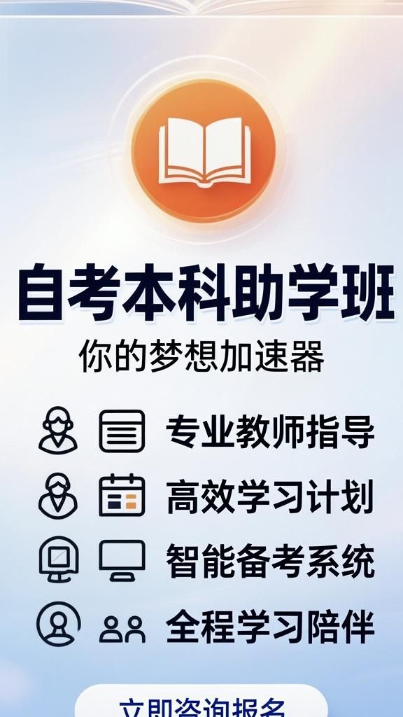 2025年自考本科助学班该如何选择